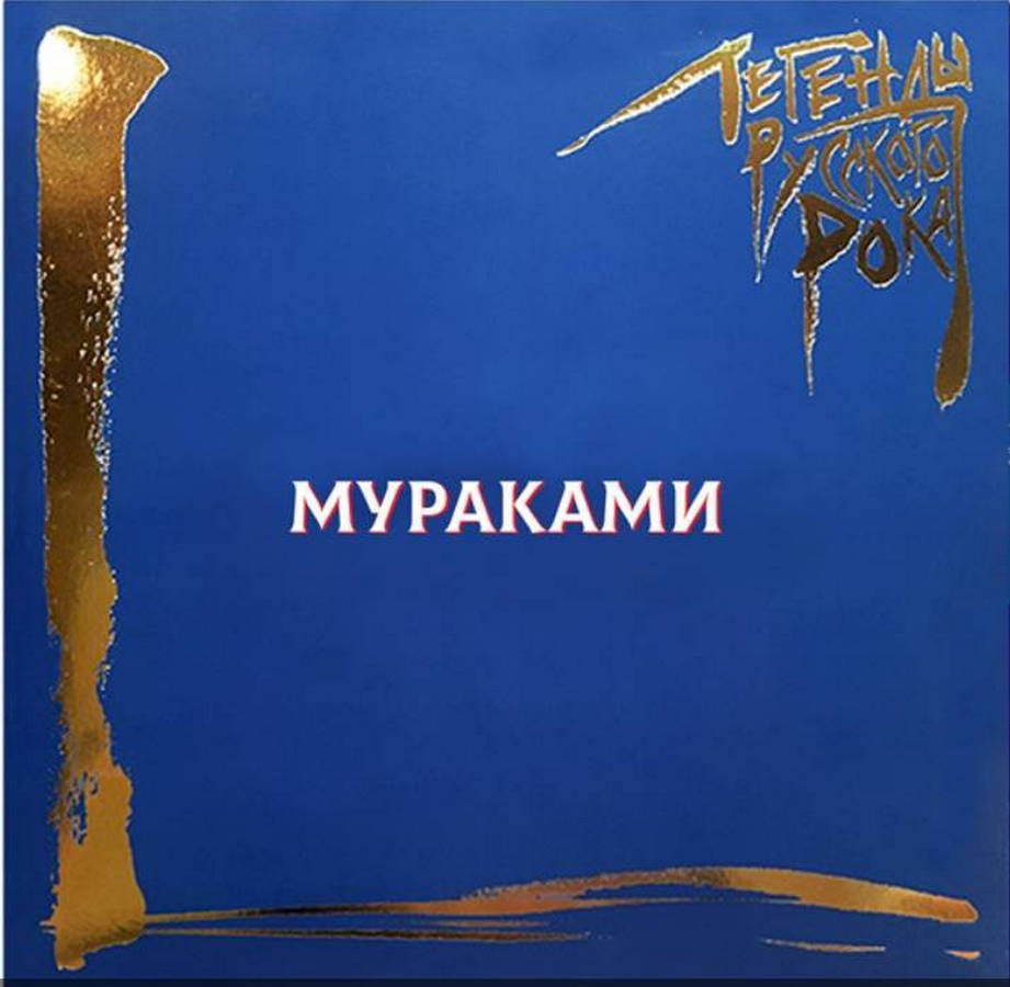 Мураками – Легенды Русского Рока 2LP blue